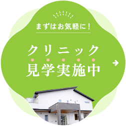 クリニック見学実施中